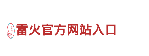 雷火官方网站入口清洁环保公司，专业解决环境问题